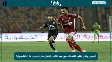 البدري ينفي طلب التعاقد مع عبد القادر لأهلي طرابلس.. ما التفاصيل؟